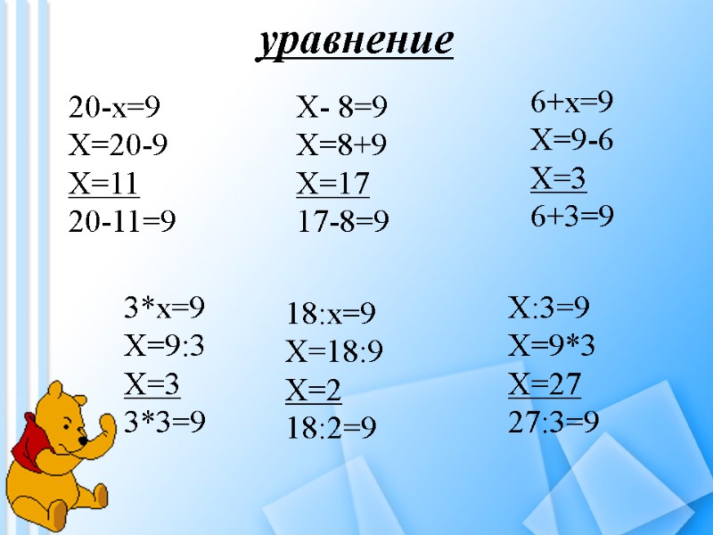 уравнение 20-х=9            